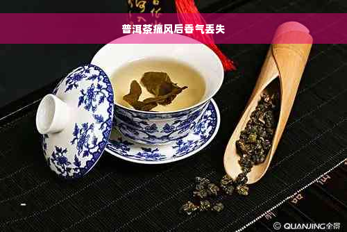 普洱茶痛风后香气丢失