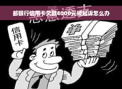 邮银行信用卡欠款4000元被起诉怎么办