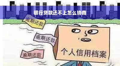 银行贷款还不上怎么协商