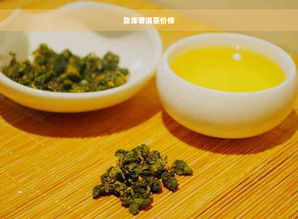 劲库普洱茶价格