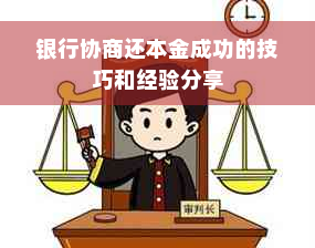 银行协商还本金成功的技巧和经验分享