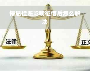 停息挂账影响征信后怎么解决