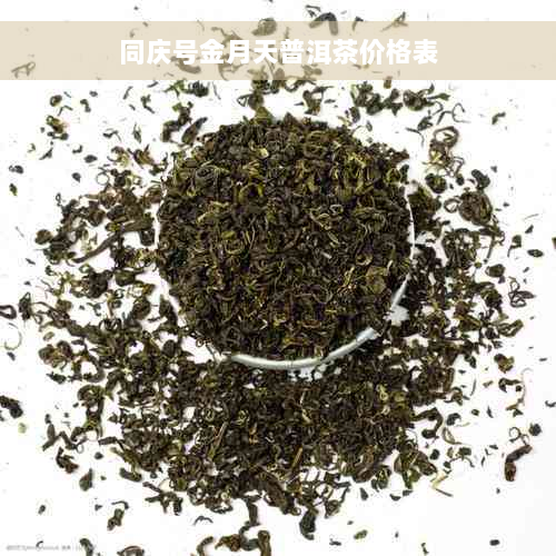 同庆号金月天普洱茶价格表