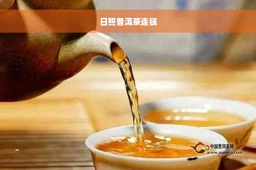 日照普洱茶连锁