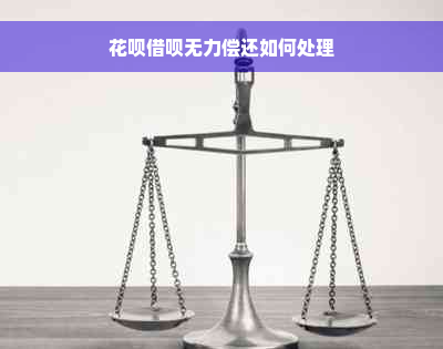 花呗借呗无力偿还如何处理