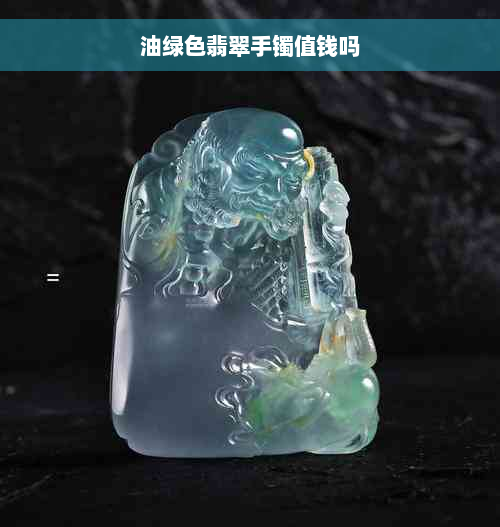 油绿色翡翠手镯值钱吗