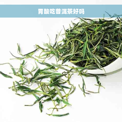 胃酸吃普洱茶好吗