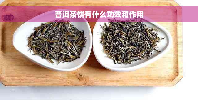 普洱茶饼有什么功效和作用