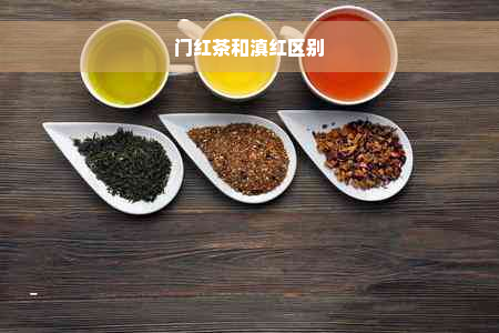 门红茶和滇红区别