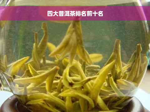 四大普洱茶排名前十名