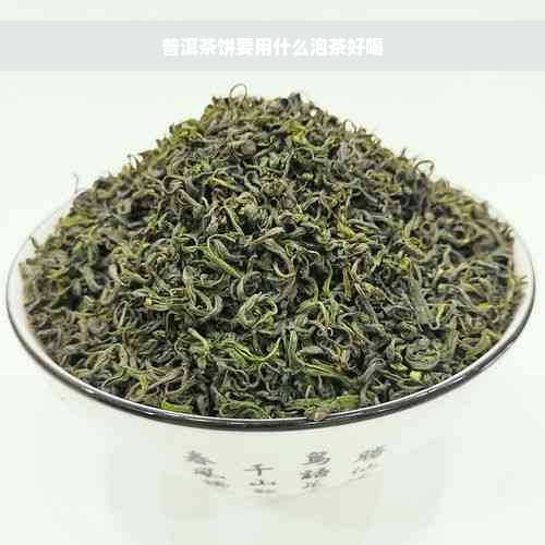 普洱茶饼要用什么泡茶好喝