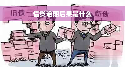 借贷逾期后果是什么