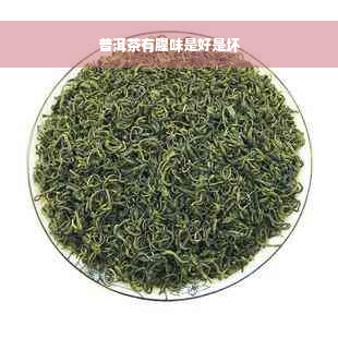 普洱茶有腥味是好是坏