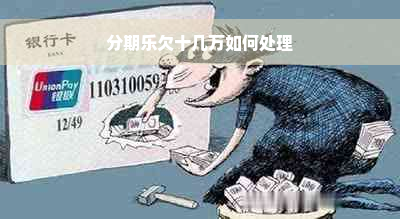 分期乐欠十几万如何处理