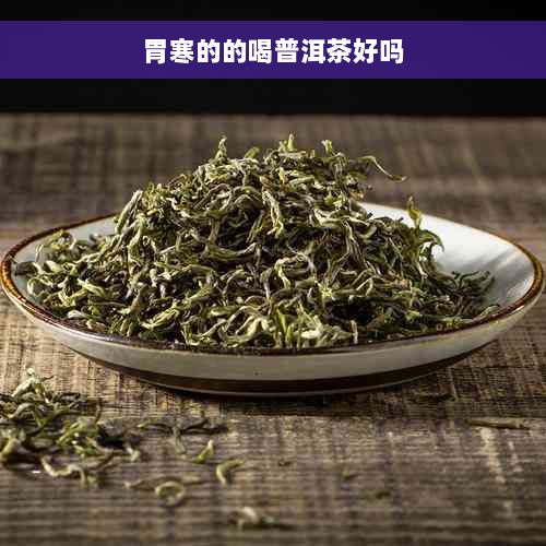 胃寒的的喝普洱茶好吗