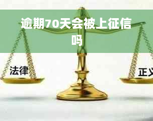 逾期70天会被上征信吗