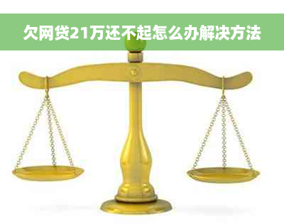 欠网贷21万还不起怎么办解决方法