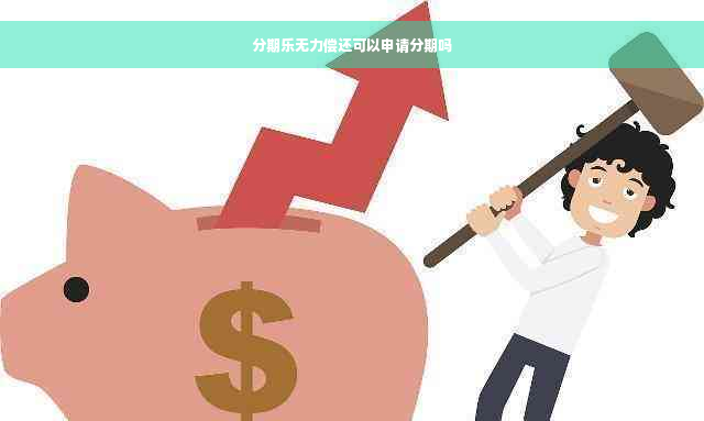 分期乐无力偿还可以申请分期吗