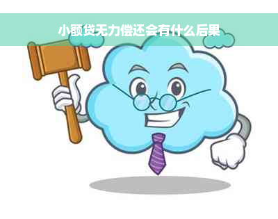 小额贷无力偿还会有什么后果