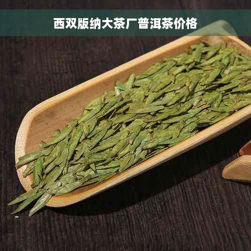 西双版纳大茶厂普洱茶价格