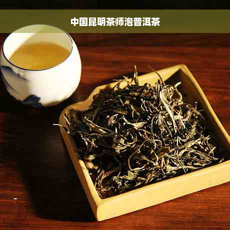 中国昆明茶师泡普洱茶