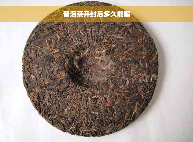 普洱茶开封后多久能喝