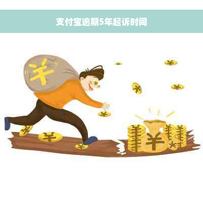 支付宝逾期5年起诉时间