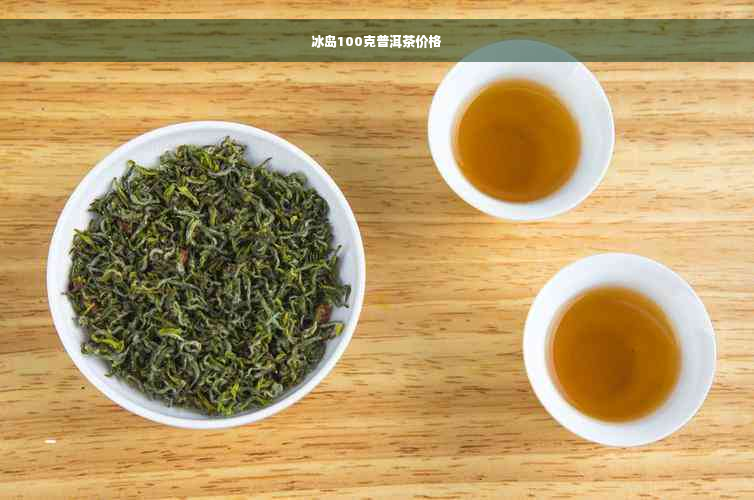 冰岛100克普洱茶价格