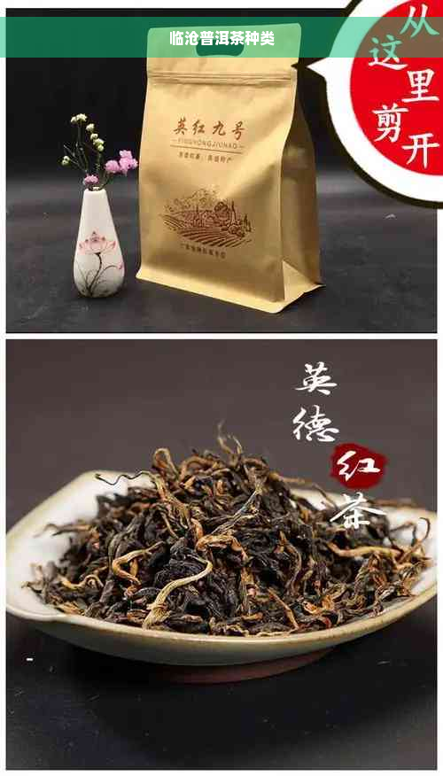 临沧普洱茶种类