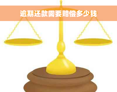 逾期还款需要赔偿多少钱