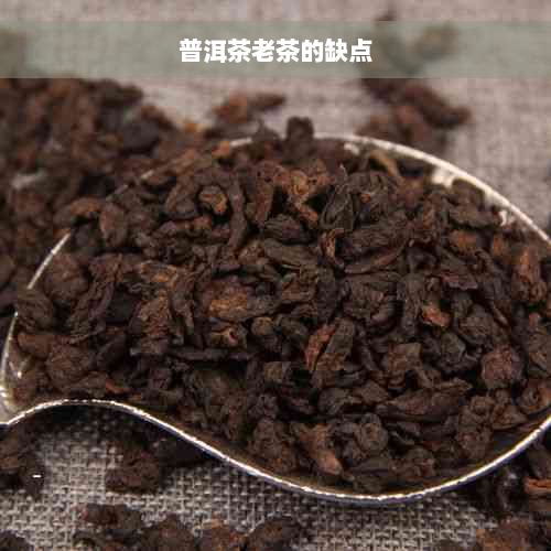 普洱茶老茶的缺点