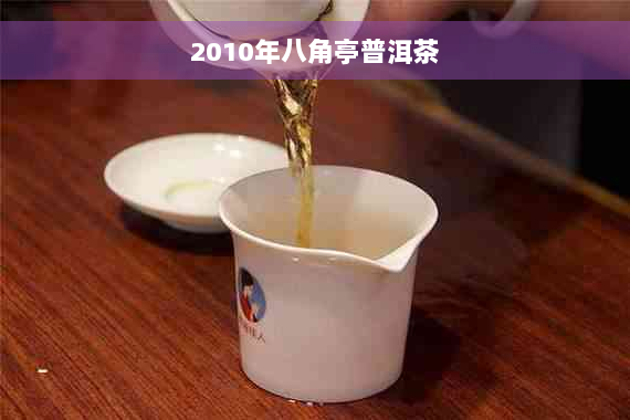 2010年八角亭普洱茶