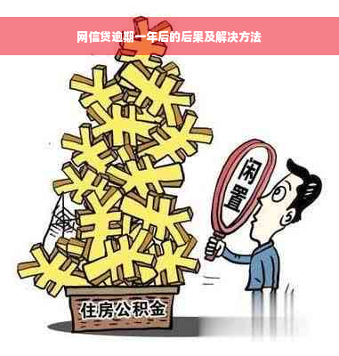 网信贷逾期一年后的后果及解决方法