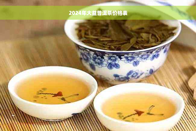 2024年大益普洱茶价格表