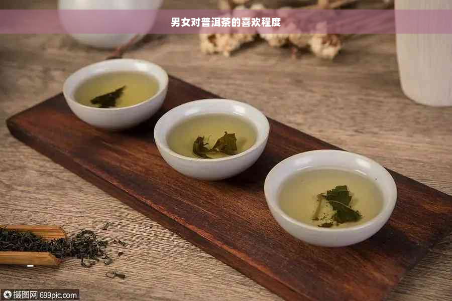 男女对普洱茶的喜欢程度