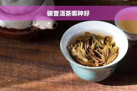 碗普洱茶哪种好