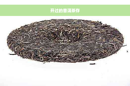 开过的普洱茶存