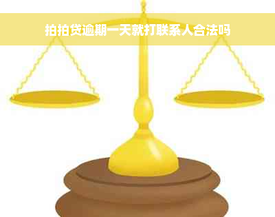 拍拍贷逾期一天就打联系人合法吗