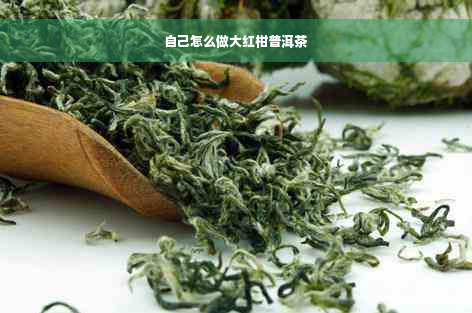 自己怎么做大红柑普洱茶