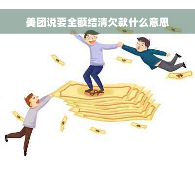 美团说要全额结清欠款什么意思