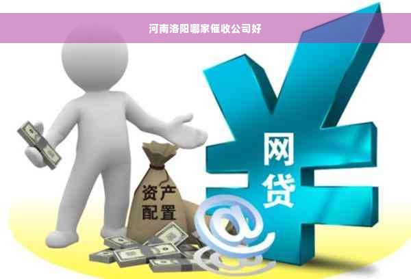 河南洛阳哪家催收公司好