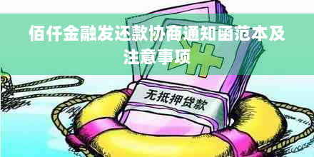 佰仟金融发还款协商通知函范本及注意事项