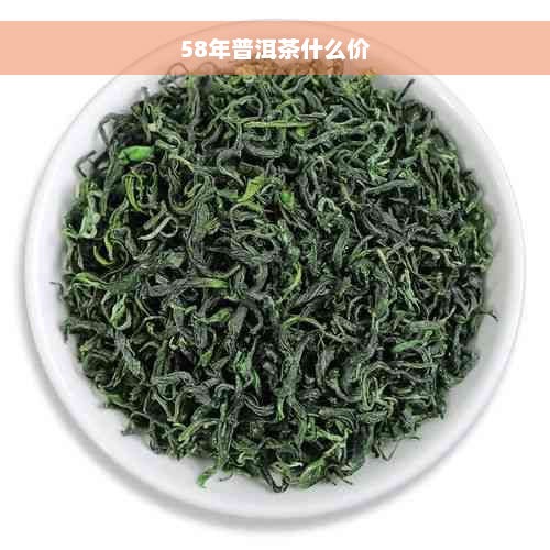 58年普洱茶什么价