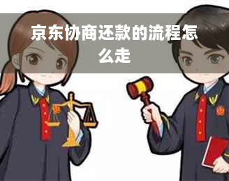 京东协商还款的流程怎么走