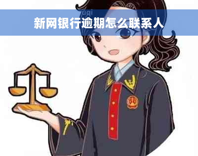 新网银行逾期怎么联系人