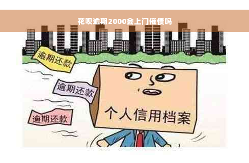 花呗逾期2000会上门催债吗