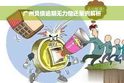 广州负债逾期无力偿还案例解析