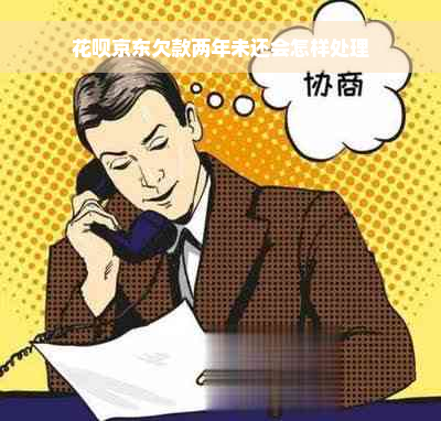 花呗京东欠款两年未还会怎样处理