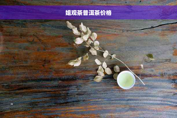 姐观茶普洱茶价格