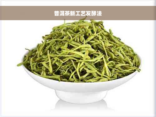 普洱茶新工艺发酵法